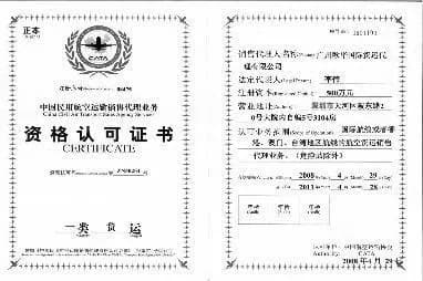 航空运输资格证书