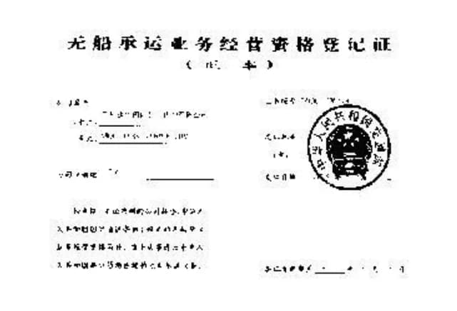 无船承运业务经营资格登记证