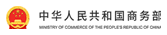 中华人民共和国商务部